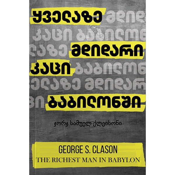 წ.ბ ყველაზე მდიდარი კაცი ბაბილონში