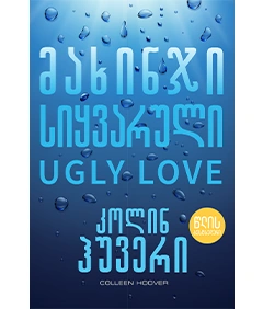 წლის ბესტსელერი - მახინჯი სიყვარული