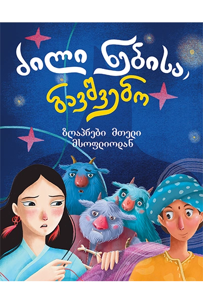 ძილი ნებისა, ბავშვებო