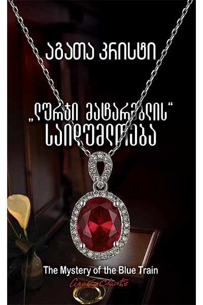 აგათა კრისტი - ლურჯი მატარებლის საიდუმლოება