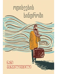 გახდი ბესტსელერის ავტორი - ოდისევსის სინდრომი