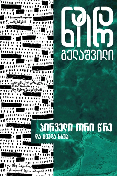 იკითხე ქართული - ნაირა გელაშვილი პირველი ორი წრე