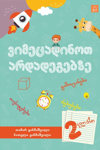 ვიმეცადინოთ არდადეგებზე 2 კლასი