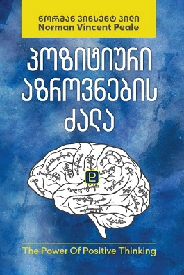 პოზიტიური აზროვნების ძალა