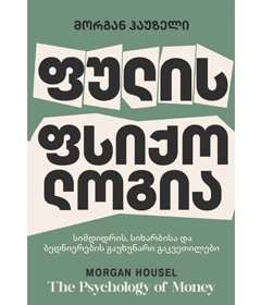 წ.ბ- ფულის ფსიქოლოგია