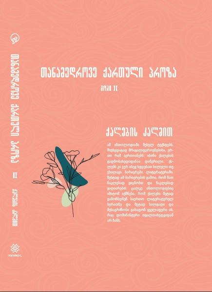 თანამედროვე ქართული პროზა ტ2