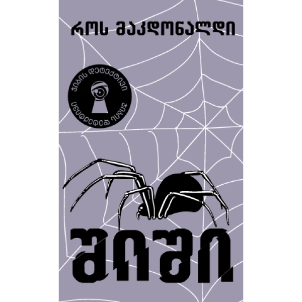 ჯიბის დეტექტივი - შიში