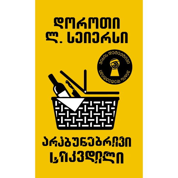 ჯიბის დეტექტივი - არაბუნებრივი სიკვდილი