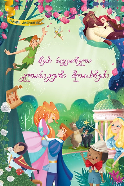 ოქროს კოლექცია - ჩემი საყვარელი კლასიკური ზღაპრები