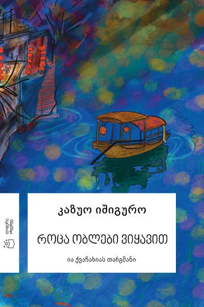 კაზუო იშიგურო - როცა ობლები ვიყავით