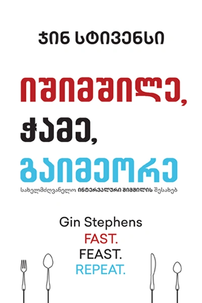 იშიმშილე, ჭამე, გაიმეორე