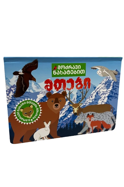 მთები - მოძრავი ნახატებით