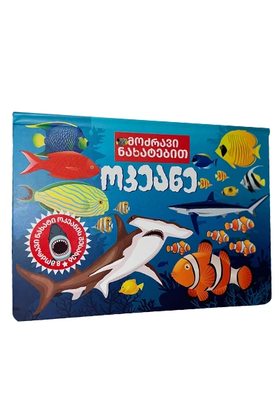 ოკეანე - მოძრავი ნახატებით