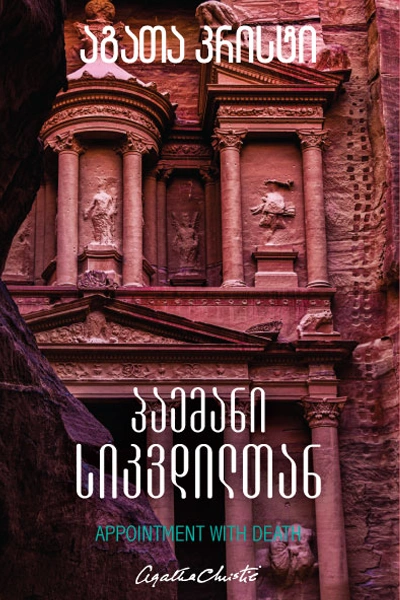 აგათა კრისტი - პაემანი სიკვდილთან