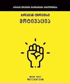 ბრაიან თრეისი – მოტივაცია (რბ.ყდა)