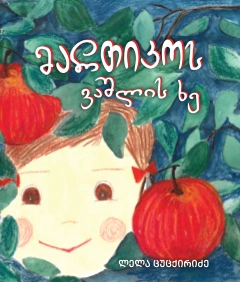 მართიკოს ვაშლის ხე