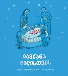 იავნანა ლილისთვის