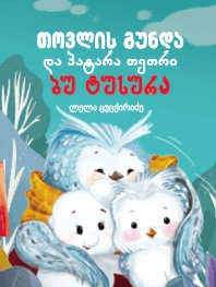 თოვლის გუნდა და პატარა თეთრი ბუ ტუსურა