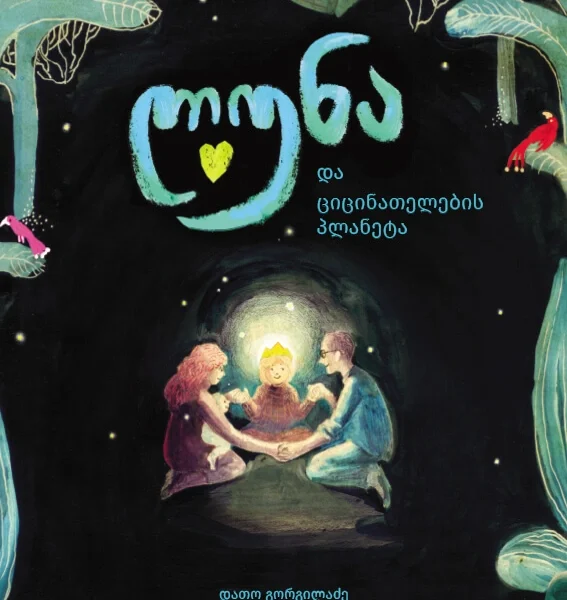 ლუნა და ციცინათელების პლანეტა