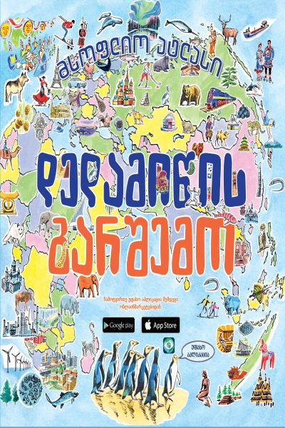 დედამიწის გარშემო