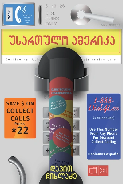 იკითხე ქართული XXI - უსართულო ამერიკა