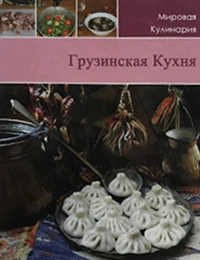 მსოფლიო კულინარია - ქართული სამზარეულო რუსული