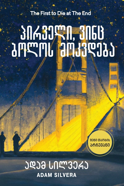 ლიბერთინს - პირველი, ვინც ბოლოს მოკვდება