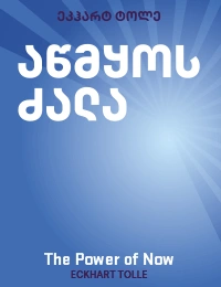 წ.ბ აწმყოს ძალა