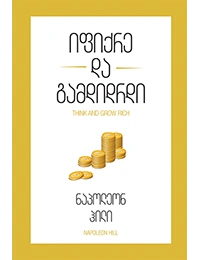 წ.ბ - იფიქრე და გამდიდრდი