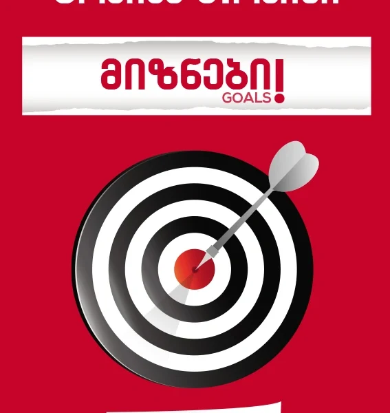 წ.ბ- მიზნები