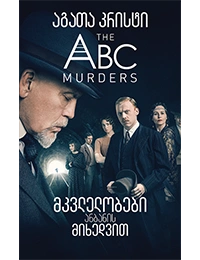 აგათა კრისტი - მკვლელობები ანბანის მიხედვით