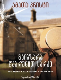 აგათა კრისტი - გაიბზარა წკარუნით სარკე