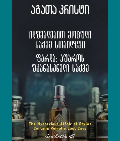 აგათა კრისტი - იდუმალებით მოცული საქმე სთაილზში ფარდა:პუაროს უკანასკნელი საქმე