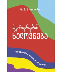 წ.ბ- ბედნიერების ხელოვნება