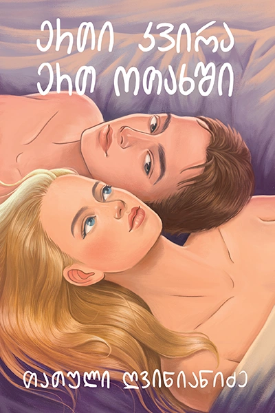 გახდი ბესტსელერის ავტორი - ერთი კვირა ერთ ოთახში