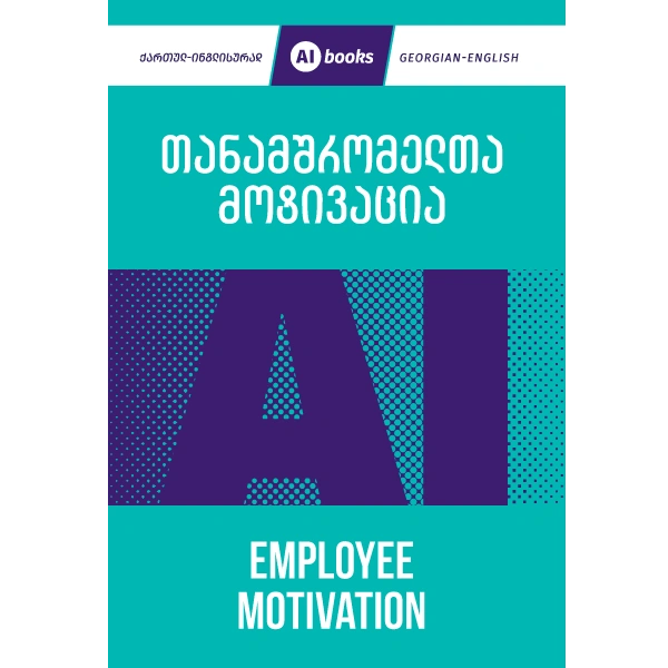 თანამშრომელთა მოტივაცია (ქართულ-ინგლისურად)
