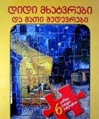 ფაზლებიანი დიდი მხატვრები და მათი შედევრები