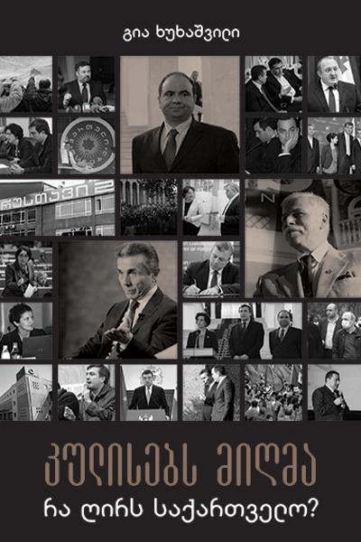 გია ხუხაშვილი კულისებს მიღმა