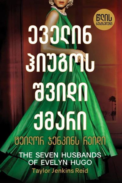 წლის ბესტსელერი - ეველინ ჰიუგოს შვიდი ქმარი