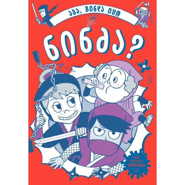 Liber Kids - აბა, გინდა იყო ნინძა?