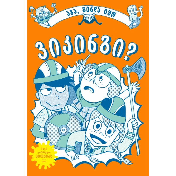 Liber Kids - აბა, გინდა იყო ვიკინგი?