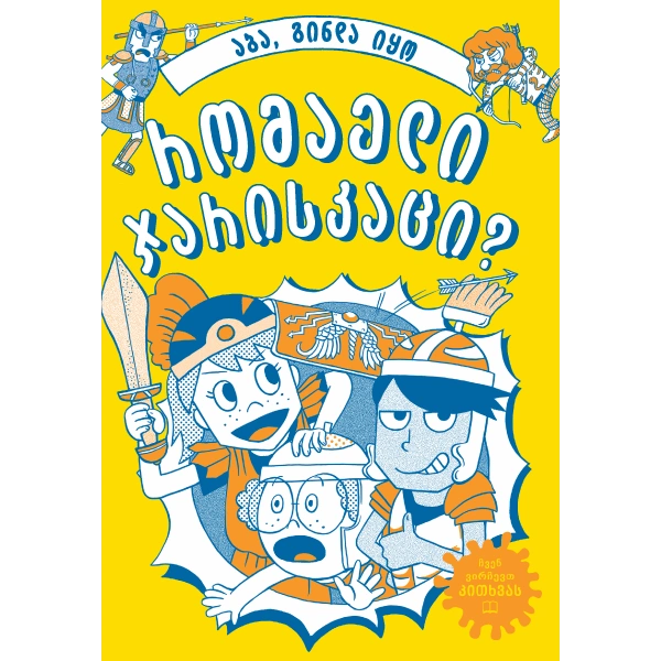 Liber Kids - აბა, გინდა იყო რომაელი ჯარისკაცი?