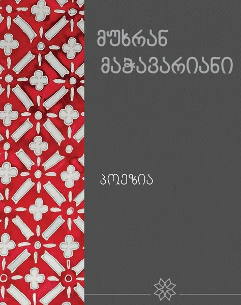 იკითხე ქართული - 10ტ მუხრან მაჭავარიანი პოეზია