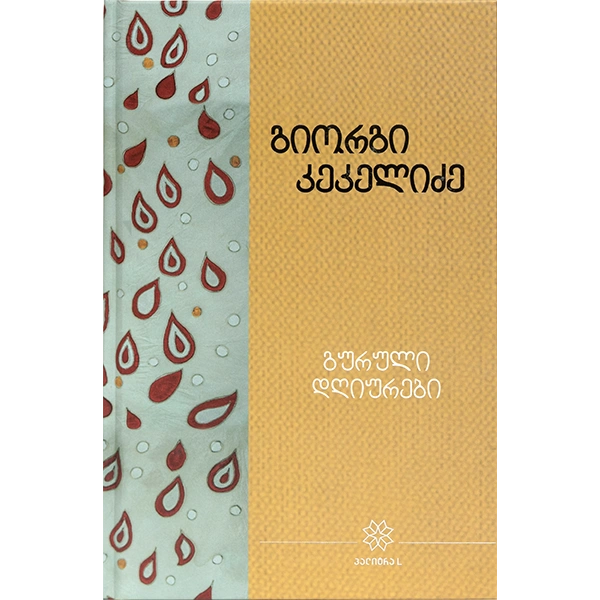იკითხე ქართული - 5ტ გიორგი კეკელიძე გურული დღიურები