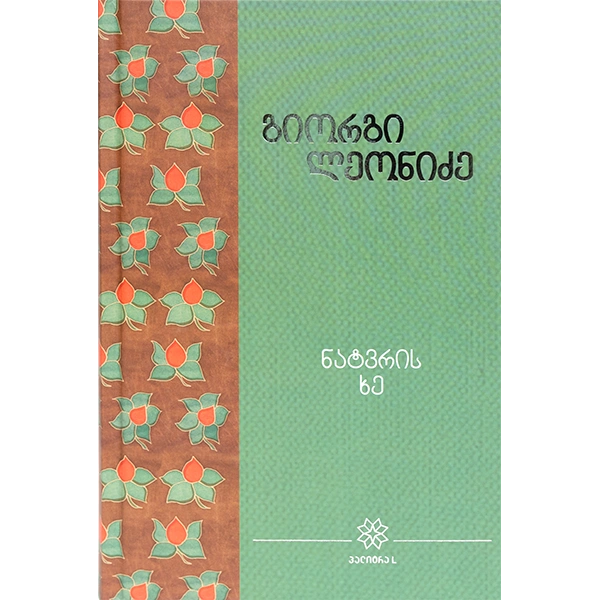 იკითხე ქართული - 6ტ გიორგი ლეონიძე ნატვრის ხე