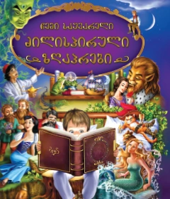 ჩემი საყვარელი ძილისპირული ზღაპრები პალიტრა