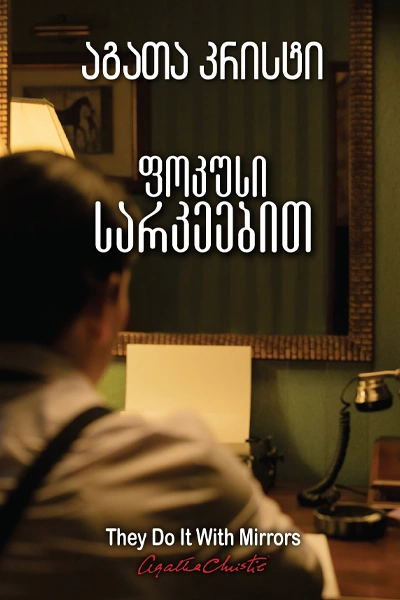 აგათა კრისტი - ფოკუსი სარკეებით