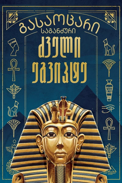 გასაოცარი საგანძური - ძველი ეგვიპტე