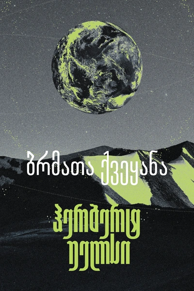 პორტალი - ბრმათა ქვეყანა