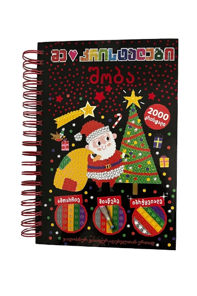 მე მიყვარს კრისტალები - შობა